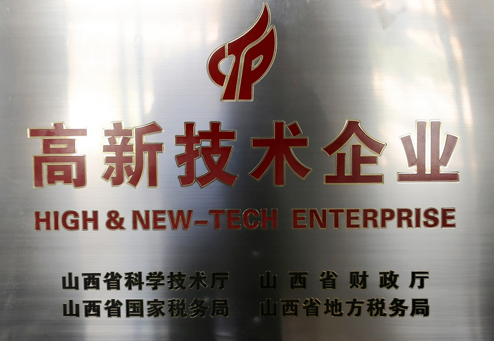 高新技術(shù)企業(yè)