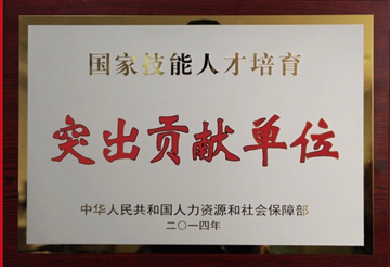 國(guó)家技能人才培育突出貢獻(xiàn)單位