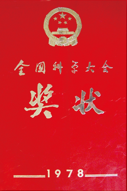 全國(guó)科學(xué)大會(huì)獎(jiǎng)狀