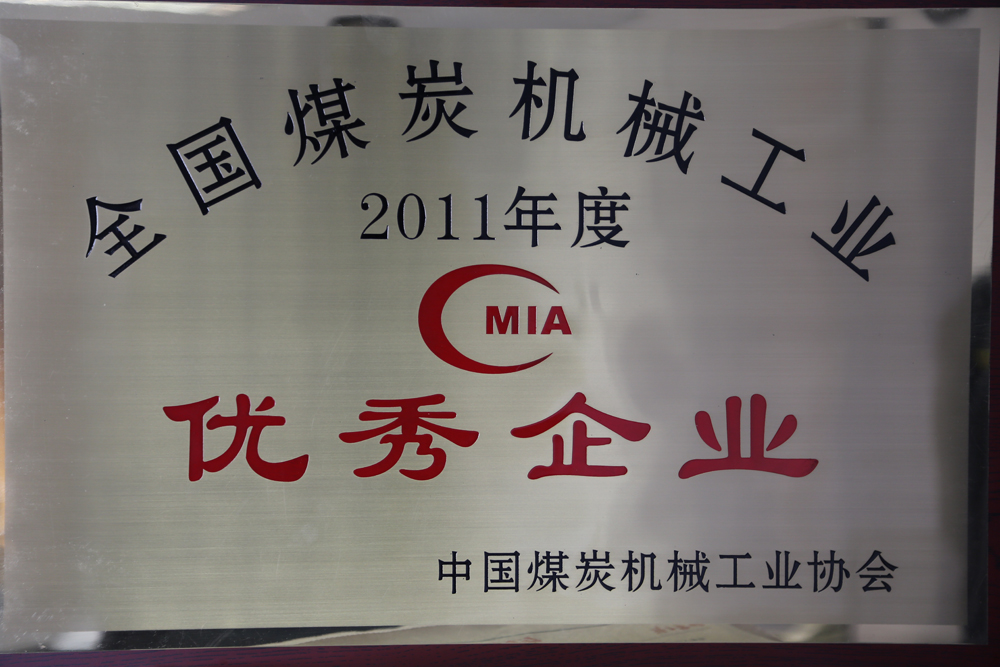 全國(guó)煤炭機(jī)械工業(yè)優(yōu)秀企業(yè)