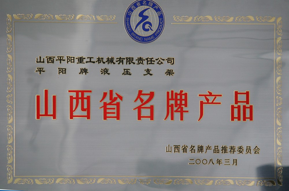 山西省名牌產(chǎn)品